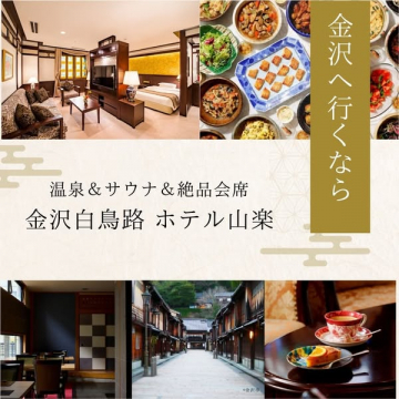 金沢旅行におすすめ！温泉と絶品会席を満喫できるホテル宿泊プラン