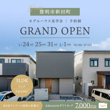 豊明市新田町モデルハウス見学会グランドオープン