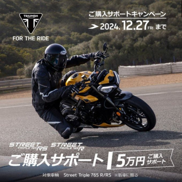 トライアンフ Street Triple 765 R/RS 購入サポートキャンペーン