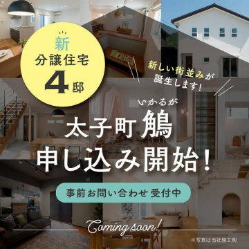 太子町鵤に誕生する新しい分譲住宅4邸の販売開始