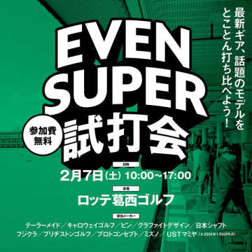 EVEN SUPER 試打会 最新ゴルフギア打ち比べイベント