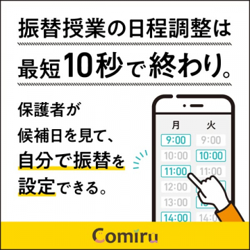Comiruによる保護者向け振替授業日程調整サービス