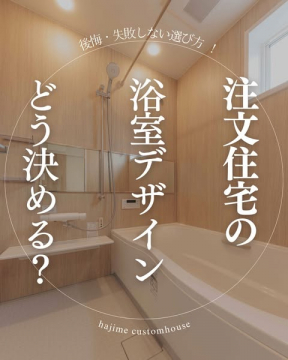 後悔・失敗しない注文住宅の浴室デザインの選び方
