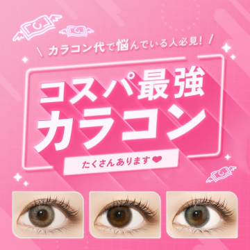 コスパ最強カラコンの豊富さを紹介、カラコン代の悩みを解決