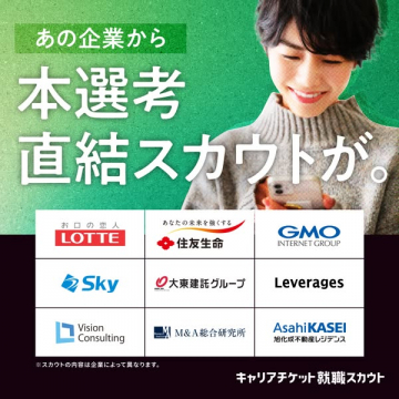 キャリアチケット就職スカウト：本選考直結スカウト