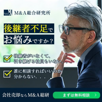 M&A総合研究所：後継者不足解消の無料相談