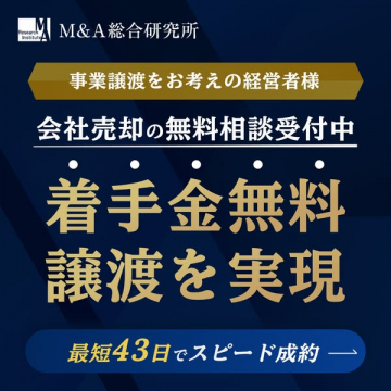 経営者向け 着手金無料 会社売却・事業譲渡相談