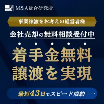 経営者向け 着手金無料 会社売却・事業譲渡相談