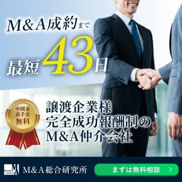 M&A総合研究所：最短43日成約！完全成功報酬制M&A仲介