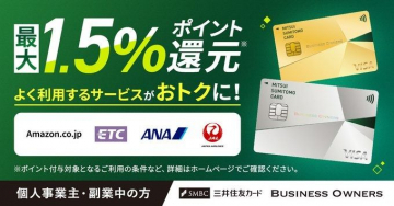 三井住友カード Business Owners 最大1.5%ポイント還元プログラム