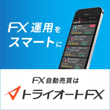 FX自動売買サービス「トライオートFX」