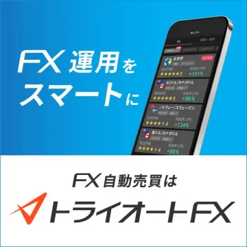 FX自動売買サービス「トライオートFX」