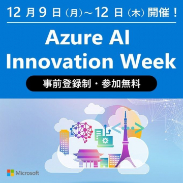 Azure AI Innovation Week 事前登録制・参加無料