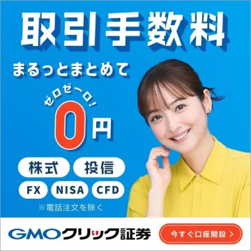 GMOクリック証券の全取引手数料ゼロ円キャンペーン