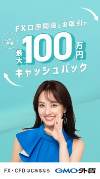 GMO外貨 FX口座開設＆取引で最大100万円CB