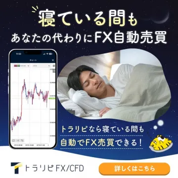 トラリピFX/CFD 寝ている間も自動売買サービス