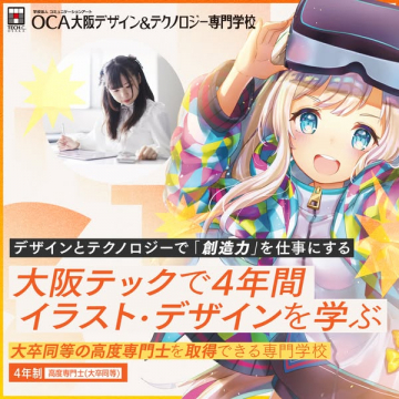 OCA大阪デザイン＆テクノロジー専門学校 イラスト・デザイン専攻