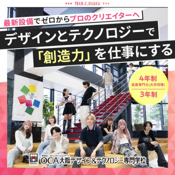 OCA大阪デザイン＆テクノロジー専門学校：創造力でプロのクリエイターを目指す