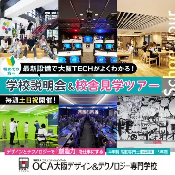 最新設備で大阪TECHがわかる！学校説明会＆校舎見学ツアー