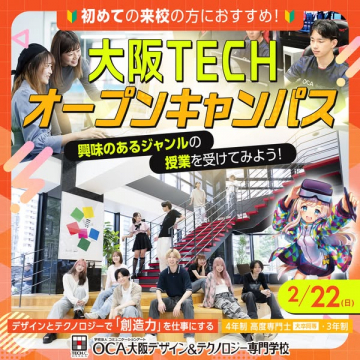 大阪TECH専門学校の体験型オープンキャンパス