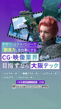 CG・映像業界目指す専門学校 大阪テック