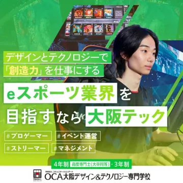 eスポーツ業界を目指す！OCA大阪デザイン＆テクノロジー専門学校の学生募集