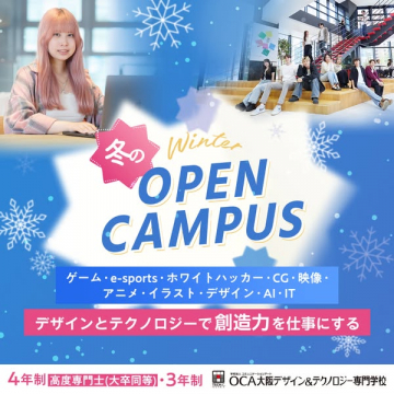 OCA大阪デザイン＆テクノロジー専門学校 冬のオープンキャンパス