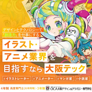 イラスト・アニメ業界で創造力を仕事にする専門学校