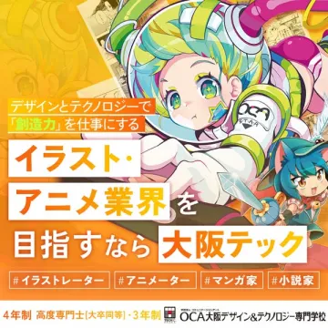 イラスト・アニメ業界で創造力を仕事にする専門学校