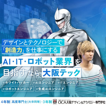 AI・IT・ロボット業界を目指すOCA大阪デザイン&テクノロジー専門学校の募集広告