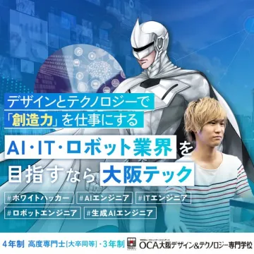 AI・IT・ロボット業界を目指すOCA大阪デザイン&テクノロジー専門学校の募集広告