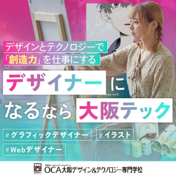 OCA大阪デザイン＆テクノロジー専門学校のデザイナー育成コース