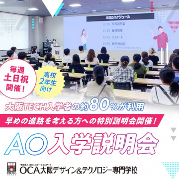 高校2年生向け AO入学特別説明会