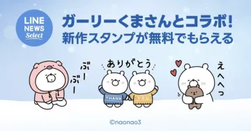 LINE NEWS Select × ガーリーくまさん コラボスタンプ（新作スタンプ無料配布）