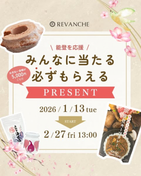 能登応援！5000円ごとに必ずもらえるプレゼントキャンペーン