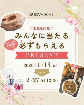 能登応援！5000円ごとに必ずもらえるプレゼントキャンペーン