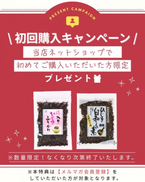 ネットショップ初回購入者限定ひじきふりかけプレゼントキャンペーン