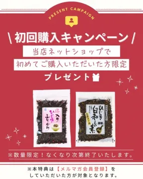 ネットショップ初回購入者限定ひじきふりかけプレゼントキャンペーン