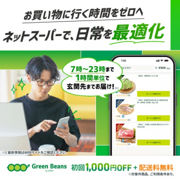 イオンのネットスーパーGreen Beansで日常を最適化