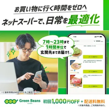 イオンのネットスーパーGreen Beansで日常を最適化