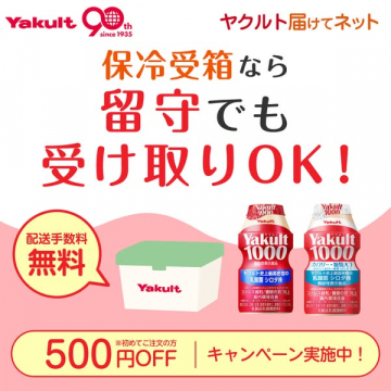 ヤクルト届けてネット 保冷受箱で不在時も受け取り可能な宅配サービス