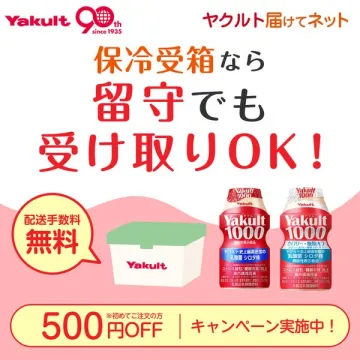 ヤクルト届けてネット 保冷受箱で不在時も受け取り可能な宅配サービス
