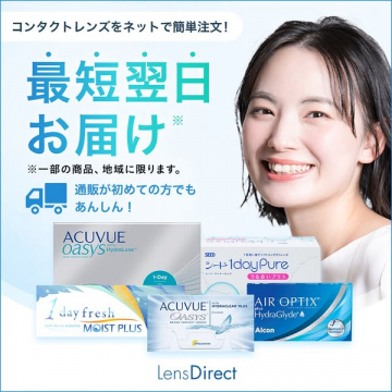 コンタクトレンズ最短翌日配送オンライン注文サービス