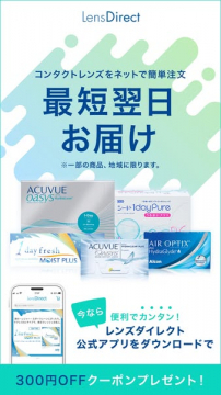 コンタクトレンズ通販LensDirect公式アプリ