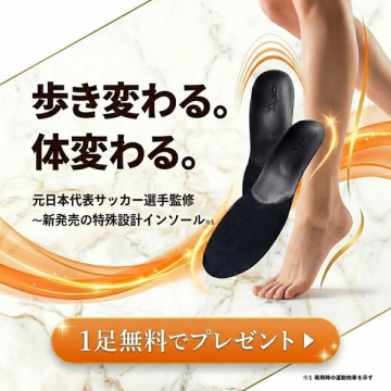 元サッカー選手監修！歩きと体が変わる特殊設計インソール無料プレゼント