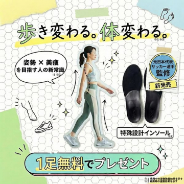 姿勢改善と美痩せを促す特殊設計インソール1足無料プレゼントキャンペーン