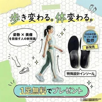 姿勢改善と美痩せを促す特殊設計インソール1足無料プレゼントキャンペーン