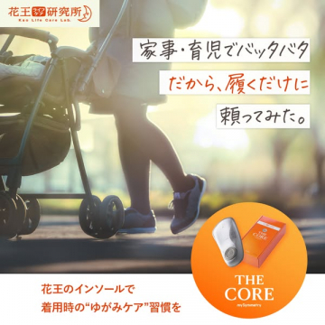 花王ライフケア研究所 THE CORE mySymmetry インソールでゆがみケア習慣