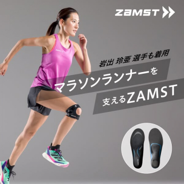 ZAMSTマラソンランナーサポート商品