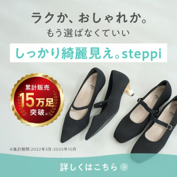ラクとおしゃれを叶える高機能パンプスsteppi